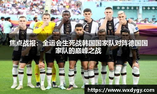 焦点战报：全运会生死战韩国国家队对阵德国国家队的巅峰之战