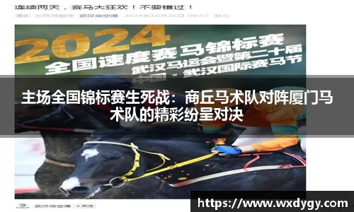 主场全国锦标赛生死战：商丘马术队对阵厦门马术队的精彩纷呈对决