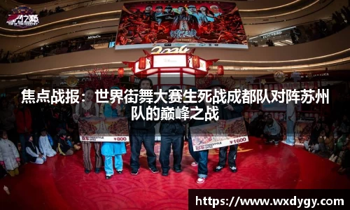 焦点战报：世界街舞大赛生死战成都队对阵苏州队的巅峰之战