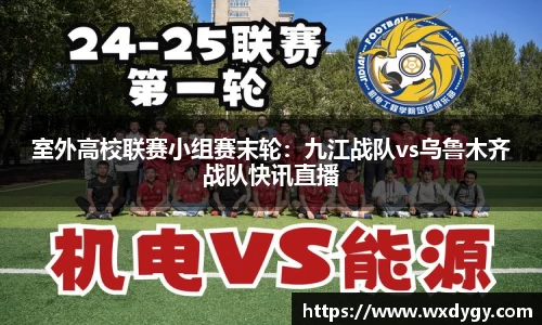室外高校联赛小组赛末轮：九江战队vs乌鲁木齐战队快讯直播