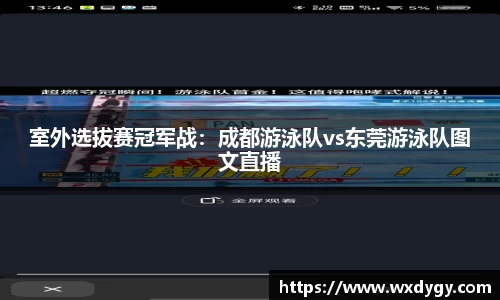 室外选拔赛冠军战：成都游泳队vs东莞游泳队图文直播