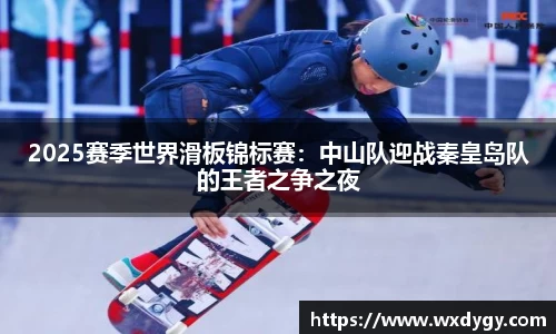 2025赛季世界滑板锦标赛：中山队迎战秦皇岛队的王者之争之夜