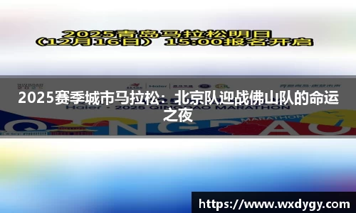 2025赛季城市马拉松：北京队迎战佛山队的命运之夜