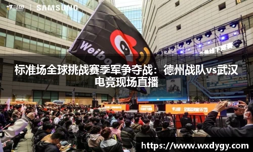 标准场全球挑战赛季军争夺战：德州战队vs武汉电竞现场直播
