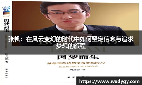 张帆：在风云变幻的时代中如何坚定信念与追求梦想的旅程