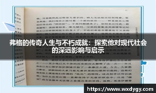 弗格的传奇人生与不朽成就：探索他对现代社会的深远影响与启示