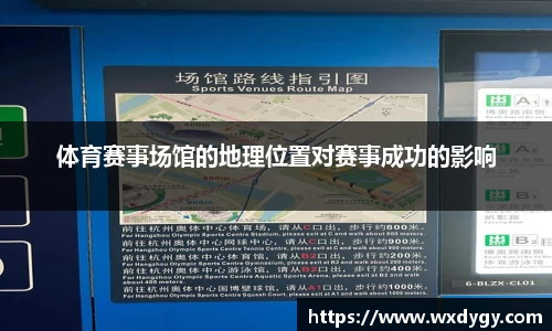 体育赛事场馆的地理位置对赛事成功的影响