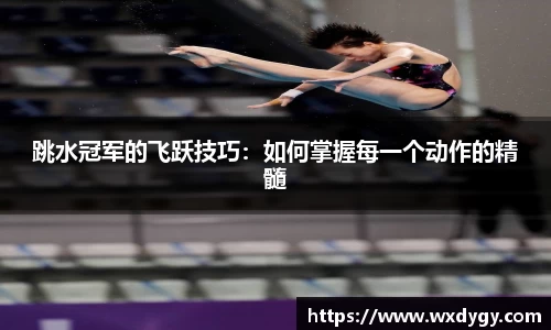 跳水冠军的飞跃技巧：如何掌握每一个动作的精髓