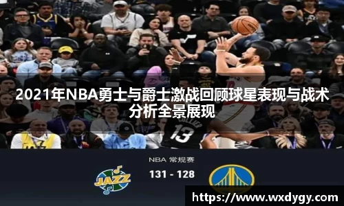 2021年NBA勇士与爵士激战回顾球星表现与战术分析全景展现