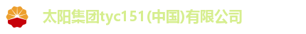 太阳集团tyc151(中国)有限公司